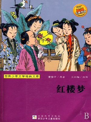cover image of 世界少年文学经典文库：红楼梦